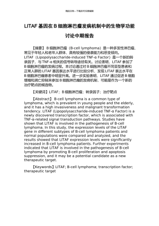 LITAF基因在B细胞淋巴瘤发病机制中的生物学功能研究中期报告