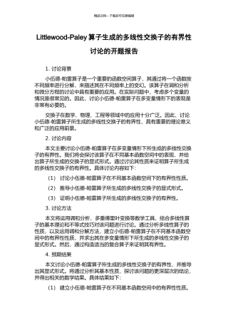 Littlewood-Paley算子生成的多线性交换子的有界性研究的开题报告