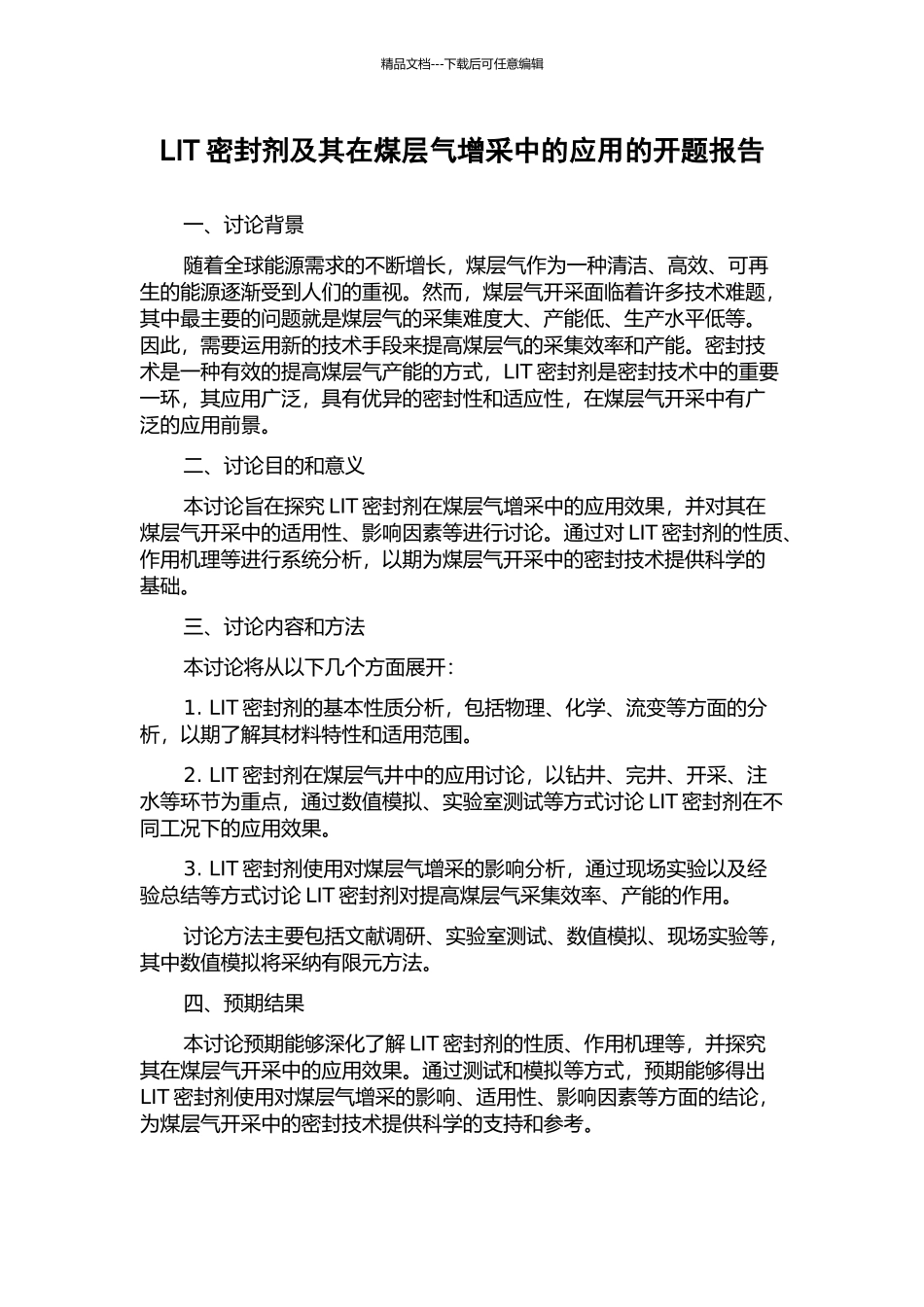 LIT密封剂及其在煤层气增采中的应用的开题报告_第1页