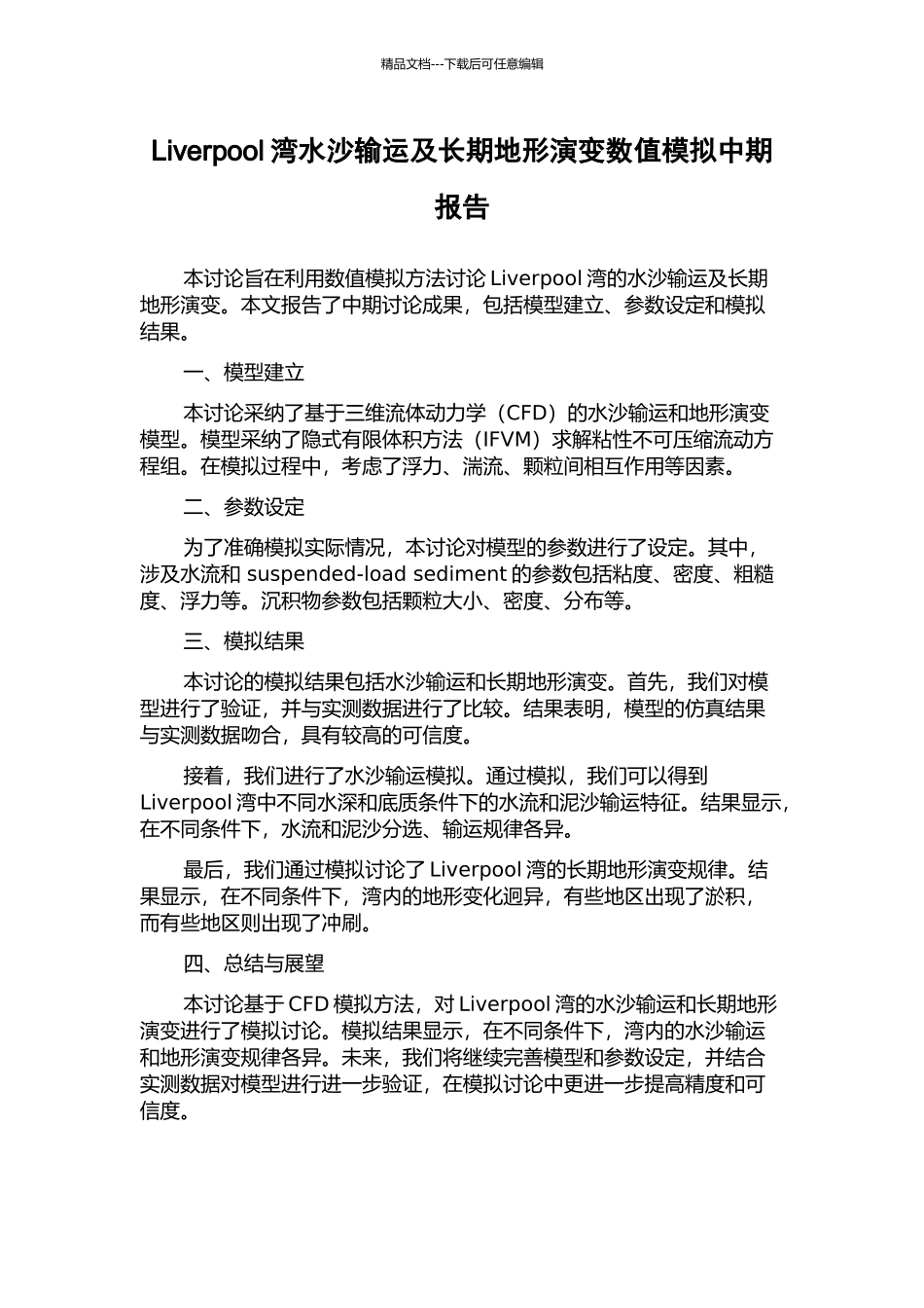Liverpool湾水沙输运及长期地形演变数值模拟中期报告_第1页