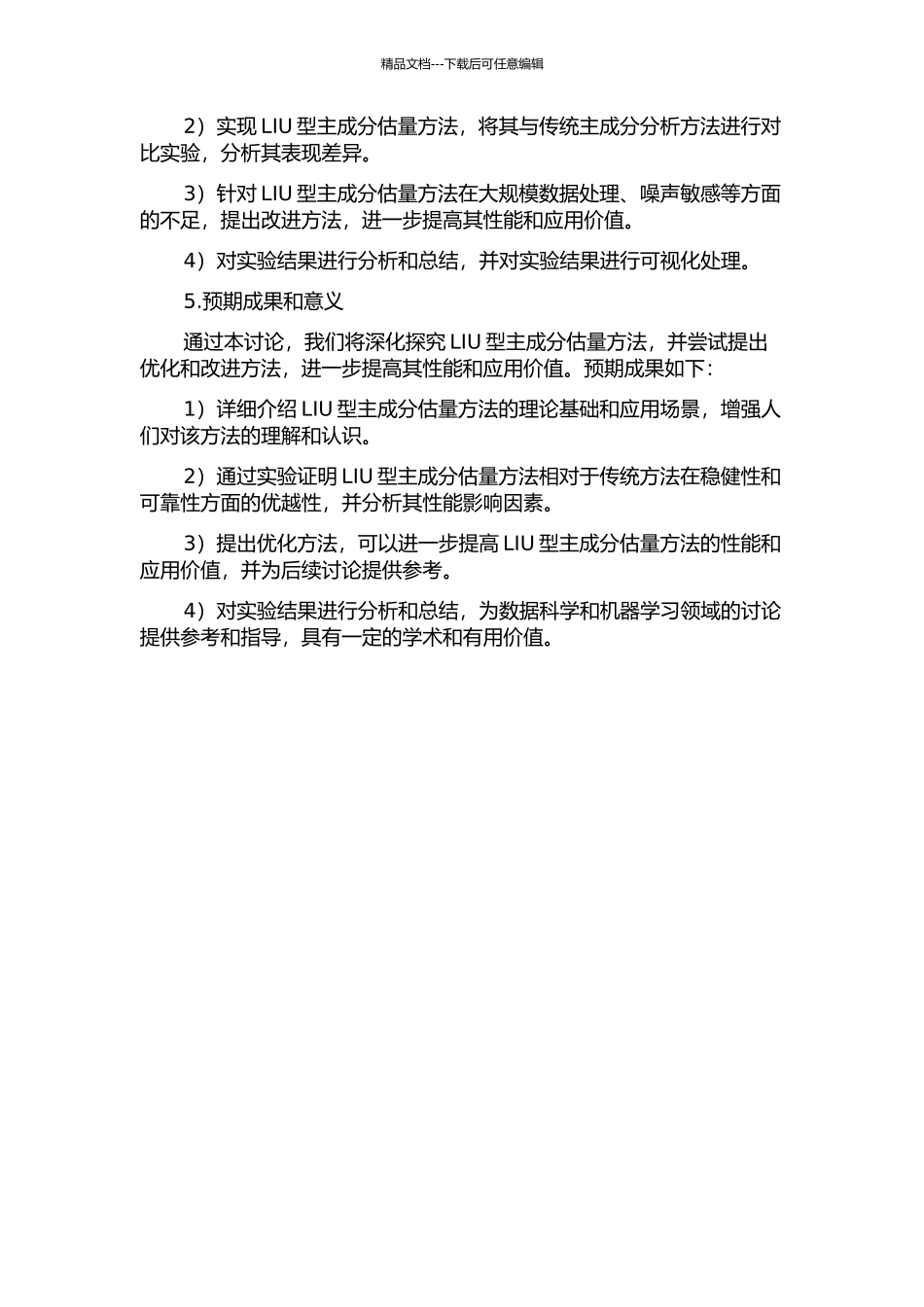 LIU型主成分估计的优良性的开题报告_第2页