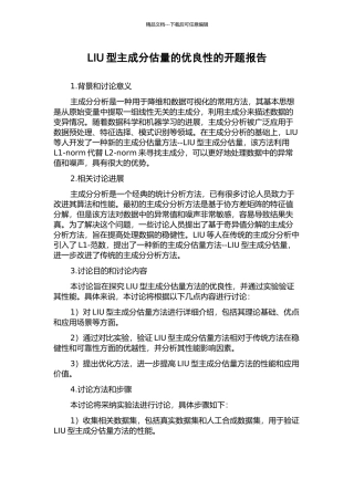 LIU型主成分估计的优良性的开题报告