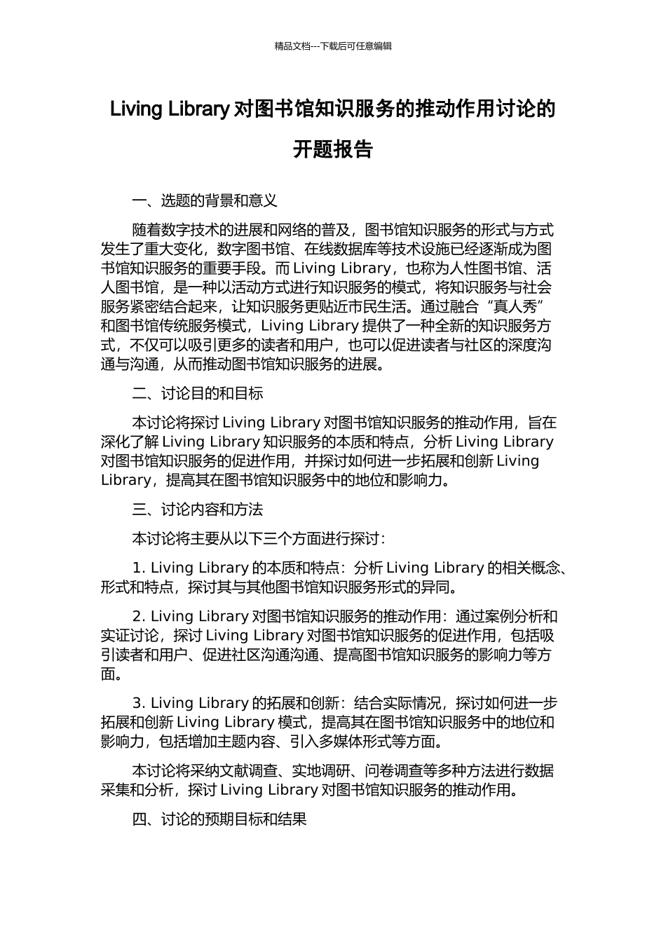 Living-Library对图书馆知识服务的推动作用研究的开题报告_第1页