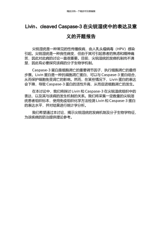Livin、cleaved-Caspase-3在尖锐湿疣中的表达及意义的开题报告