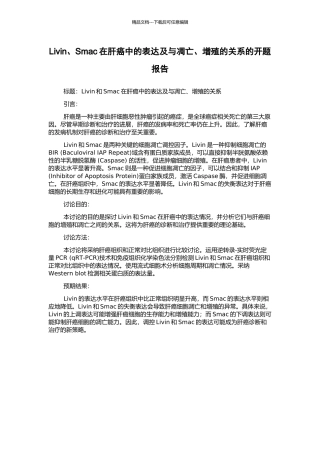 Livin、Smac在肝癌中的表达及与凋亡、增殖的关系的开题报告