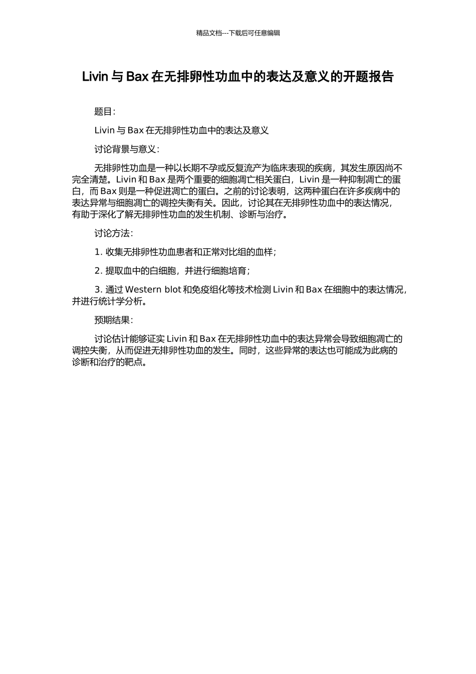 Livin与Bax在无排卵性功血中的表达及意义的开题报告_第1页