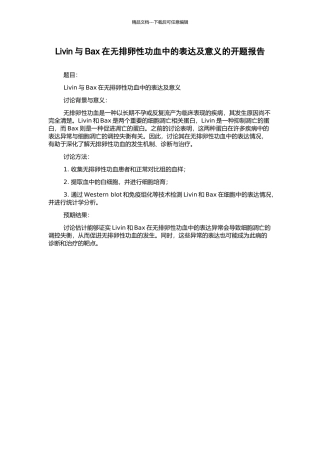 Livin与Bax在无排卵性功血中的表达及意义的开题报告