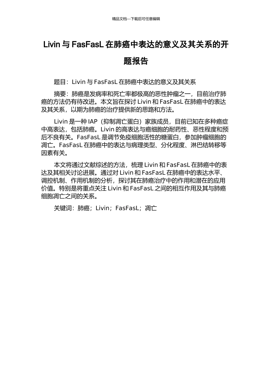 Livin与FasFasL在肺癌中表达的意义及其关系的开题报告_第1页