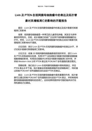 Livin及PTEN在视网膜母细胞瘤中的表达及拓扑替康对其增殖凋亡的影响的开题报告