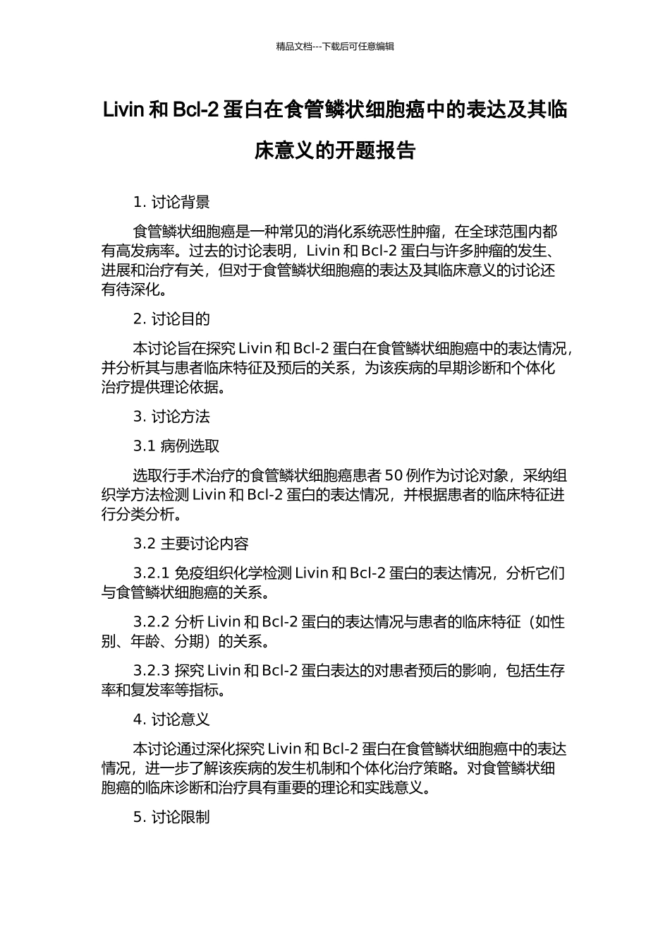 Livin和Bcl-2蛋白在食管鳞状细胞癌中的表达及其临床意义的开题报告_第1页