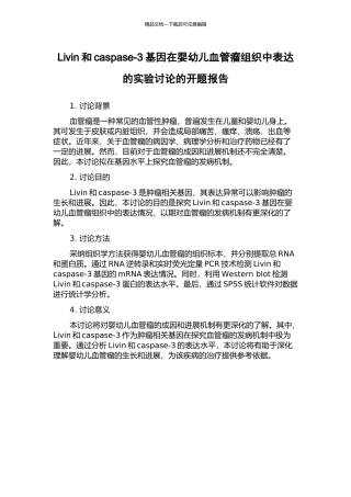 Livin和caspase-3基因在婴幼儿血管瘤组织中表达的实验研究的开题报告