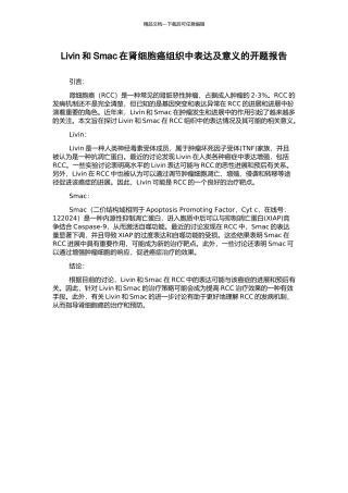 Livin和Smac在肾细胞癌组织中表达及意义的开题报告