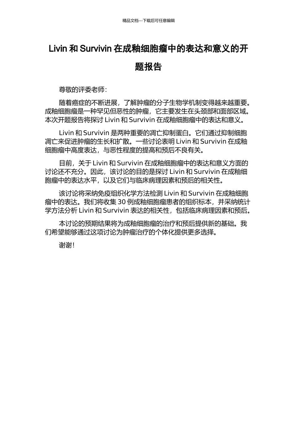 Livin和Survivin在成釉细胞瘤中的表达和意义的开题报告_第1页