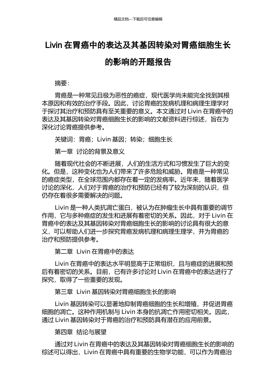 Livin在胃癌中的表达及其基因转染对胃癌细胞生长的影响的开题报告_第1页
