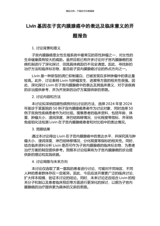 Livin基因在子宫内膜腺癌中的表达及临床意义的开题报告