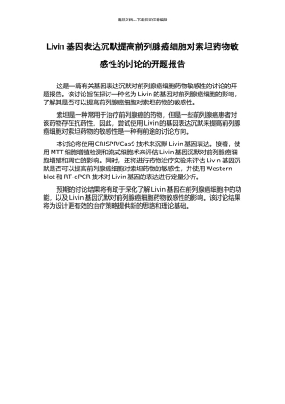 Livin基因表达沉默提高前列腺癌细胞对索坦药物敏感性的研究的开题报告