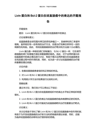 Livin蛋白和Bcl-2蛋白在结直肠癌中的表达的开题报告