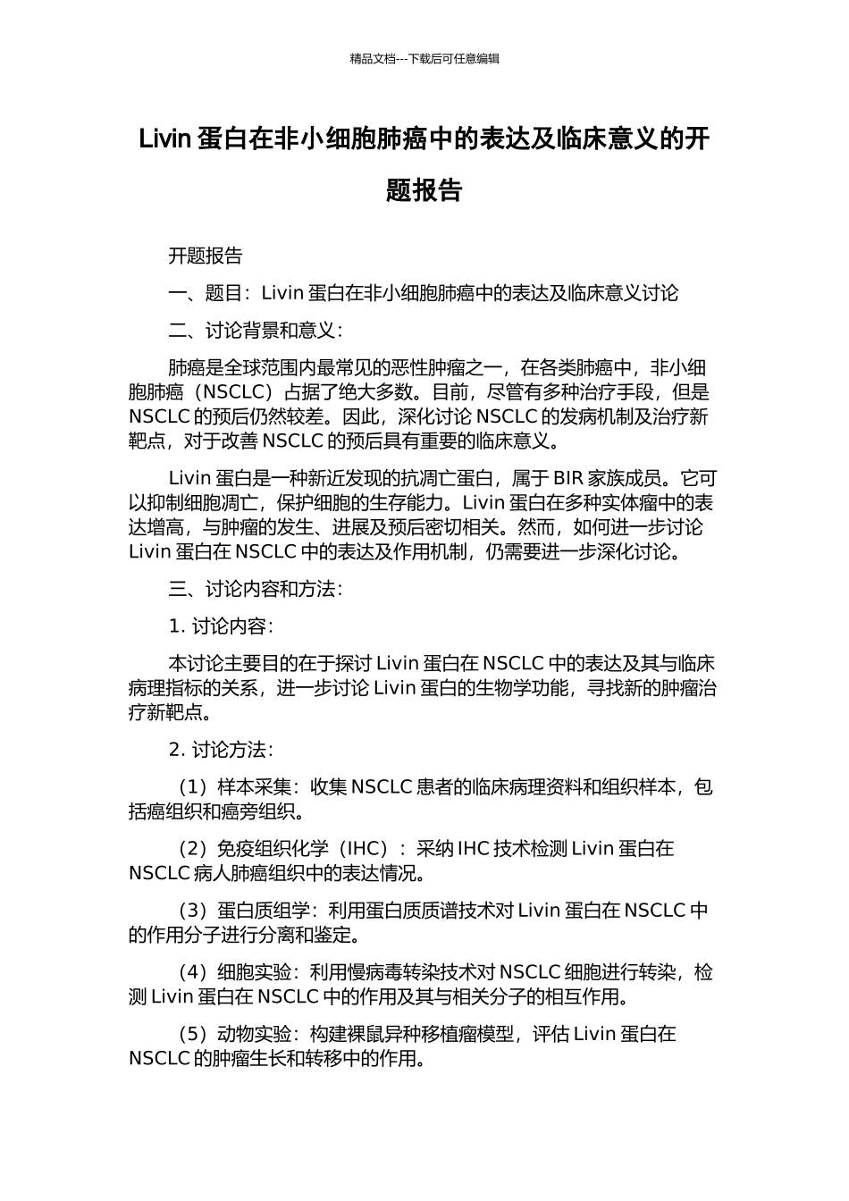 Livin蛋白在非小细胞肺癌中的表达及临床意义的开题报告_第1页