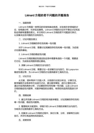 Liénard方程的若干问题的开题报告