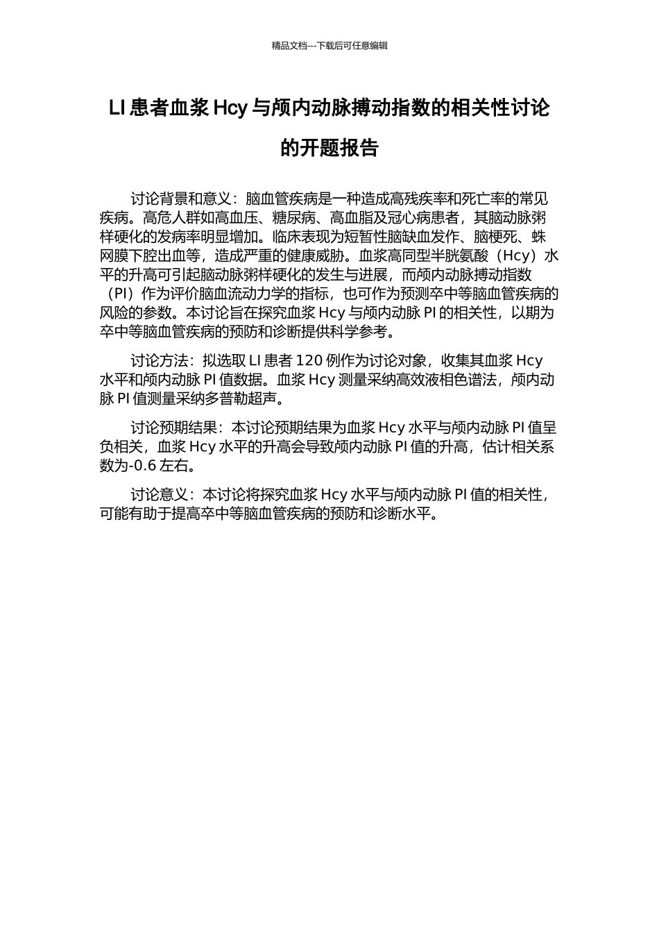 LI患者血浆Hcy与颅内动脉搏动指数的相关性研究的开题报告_第1页