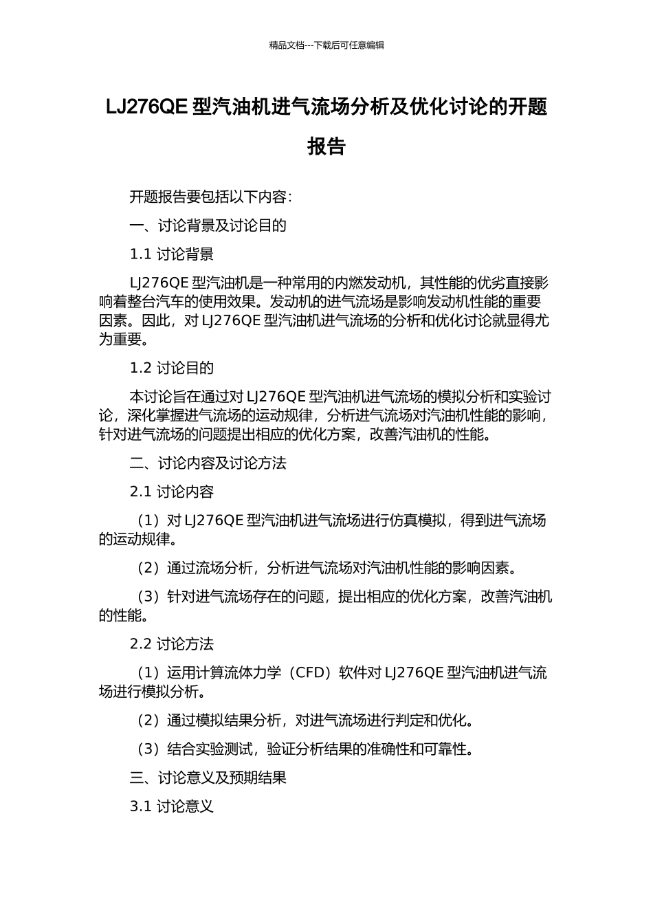 LJ276QE型汽油机进气流场分析及优化研究的开题报告_第1页