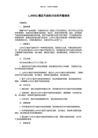 LJ465Q增压汽油机研究的开题报告