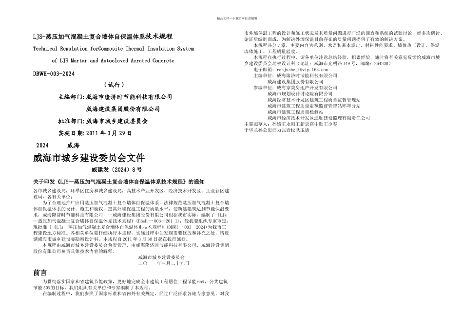 LJS蒸压加气混凝土复合墙体自保温体系技术规程_第1页