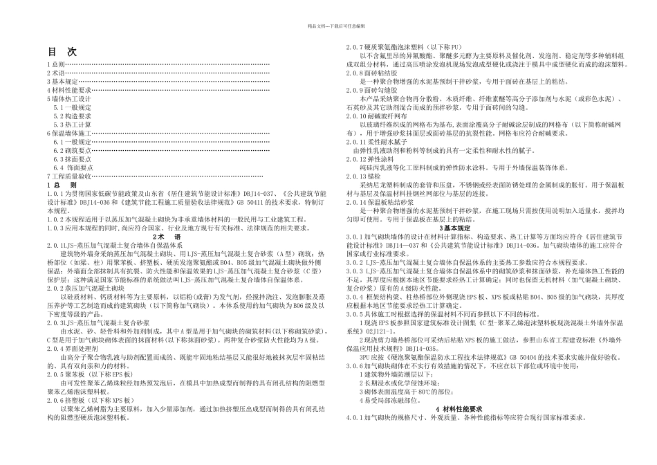 LJS蒸压加气混凝土复合墙体自保温体系技术规程_第2页