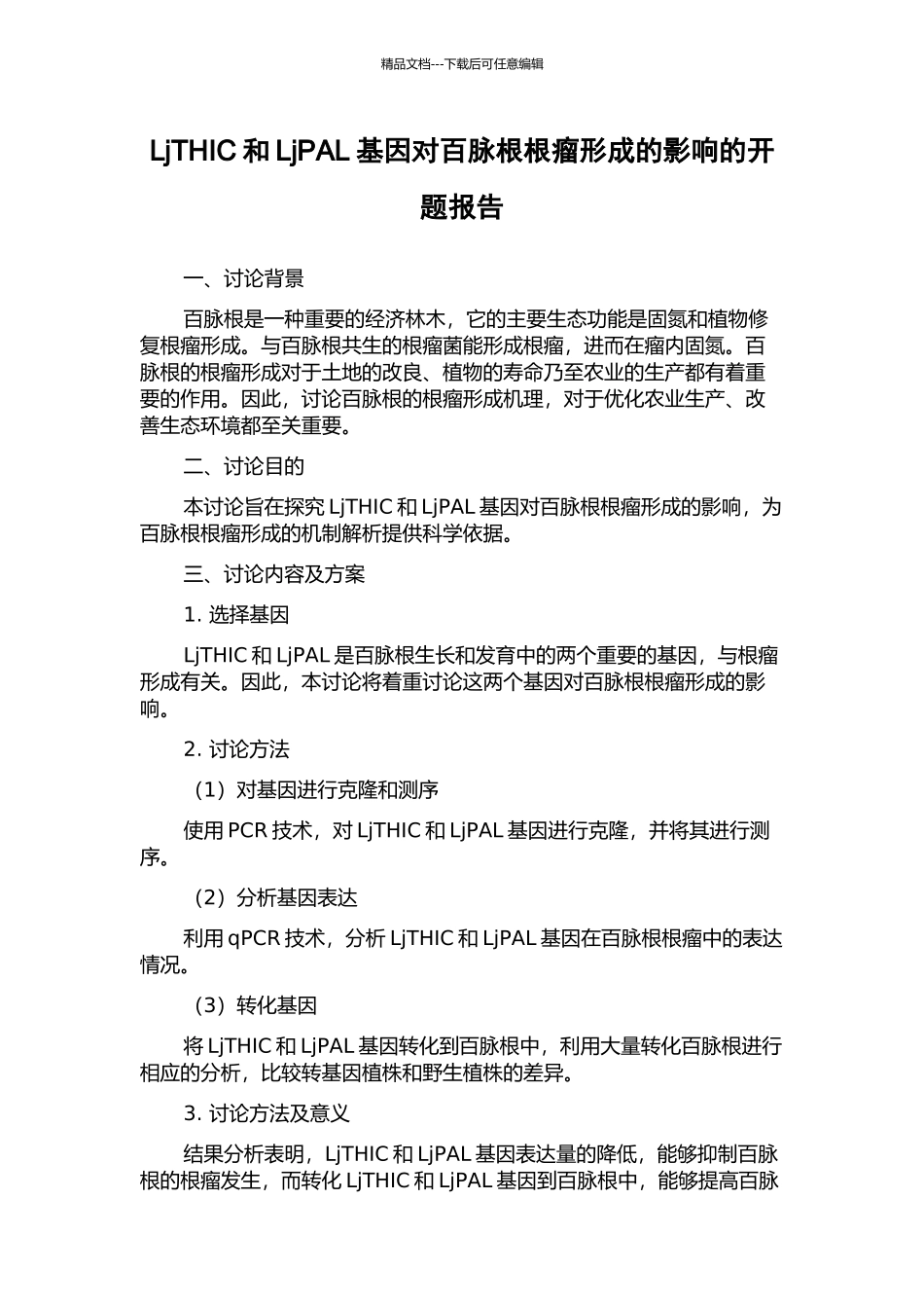LjTHIC和LjPAL基因对百脉根根瘤形成的影响的开题报告_第1页