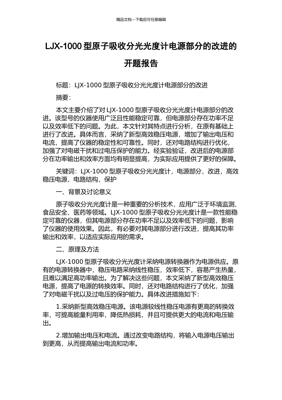 LJX-1000型原子吸收分光光度计电源部分的改进的开题报告_第1页