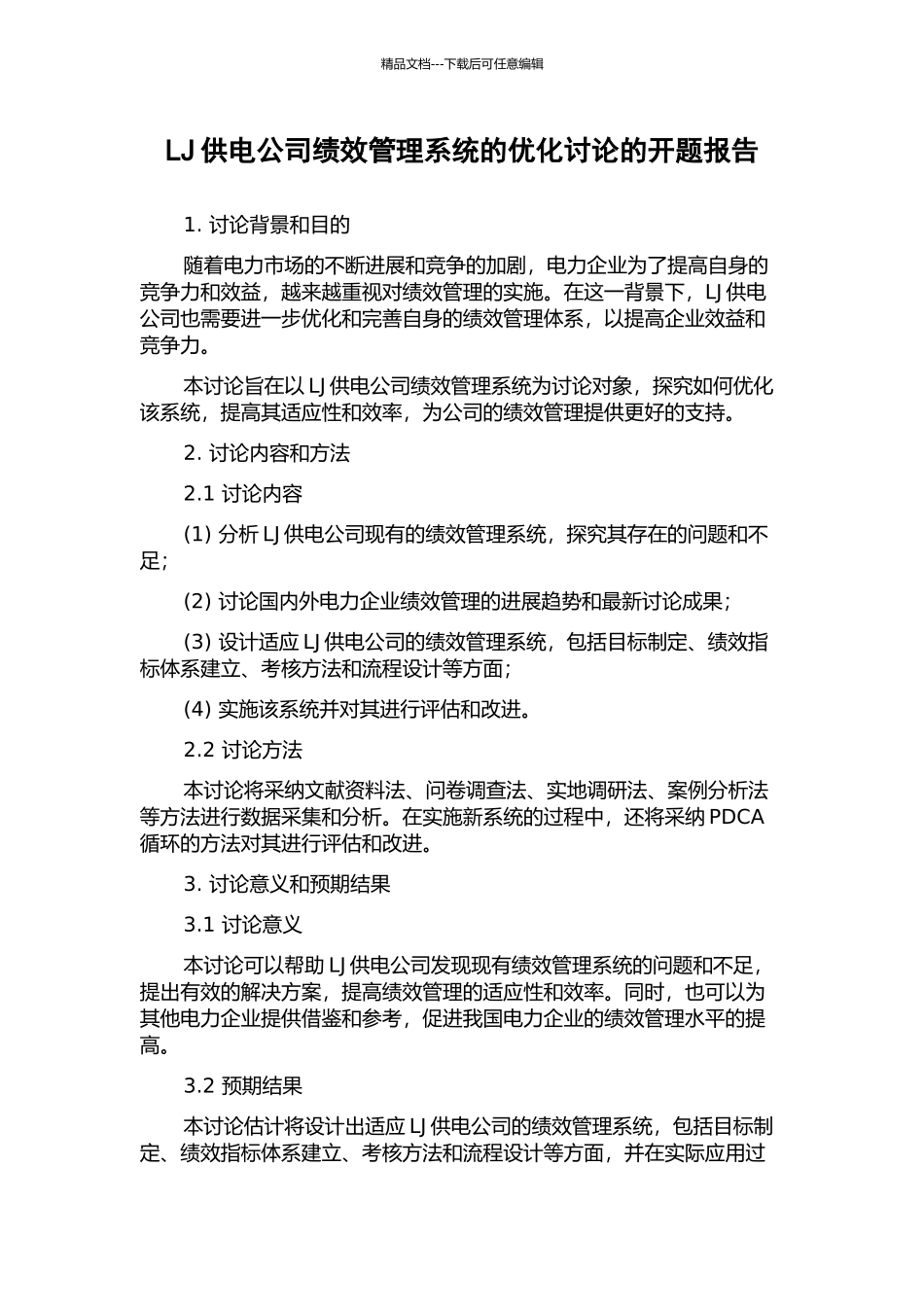 LJ供电公司绩效管理系统的优化研究的开题报告_第1页