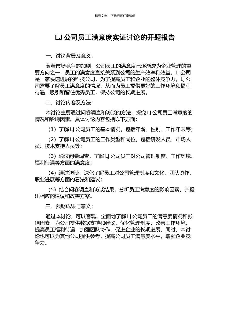 LJ公司员工满意度实证研究的开题报告_第1页