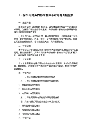 LJ保公司财务内部控制体系研究的开题报告
