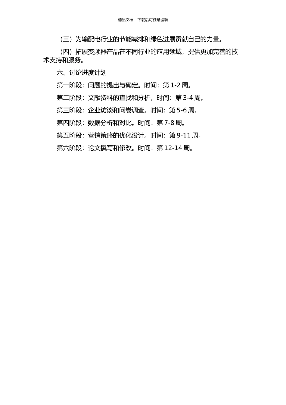 LJ公司变频器营销策略研究的开题报告_第2页