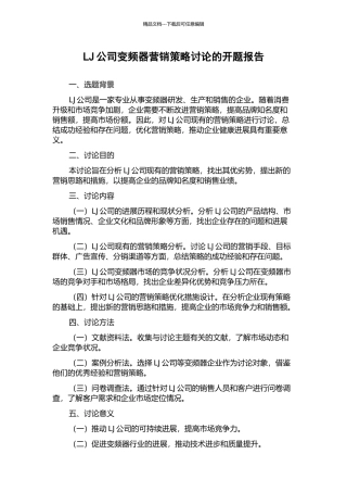 LJ公司变频器营销策略研究的开题报告