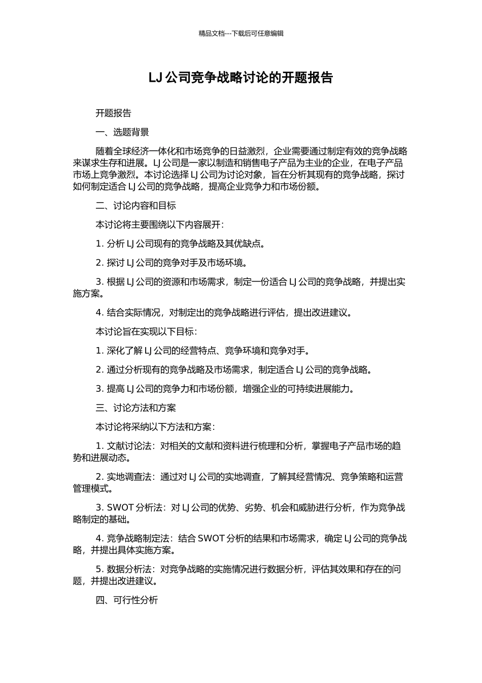 LJ公司竞争战略研究的开题报告_第1页