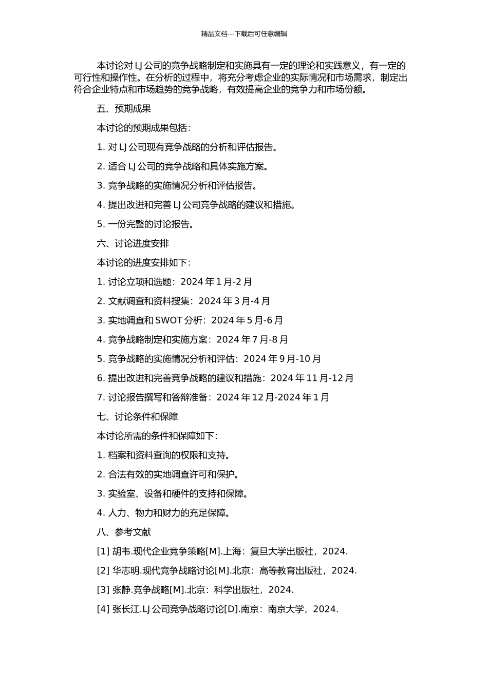 LJ公司竞争战略研究的开题报告_第2页