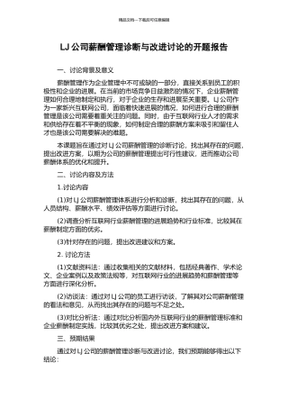 LJ公司薪酬管理诊断与改进研究的开题报告