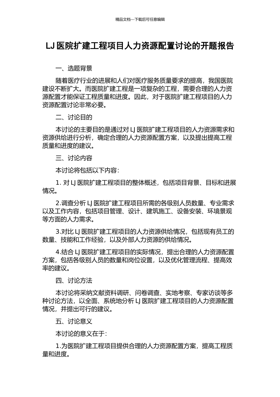 LJ医院扩建工程项目人力资源配置研究的开题报告_第1页