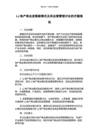 LJ地产商业发展新模式及其运营管理研究的开题报告