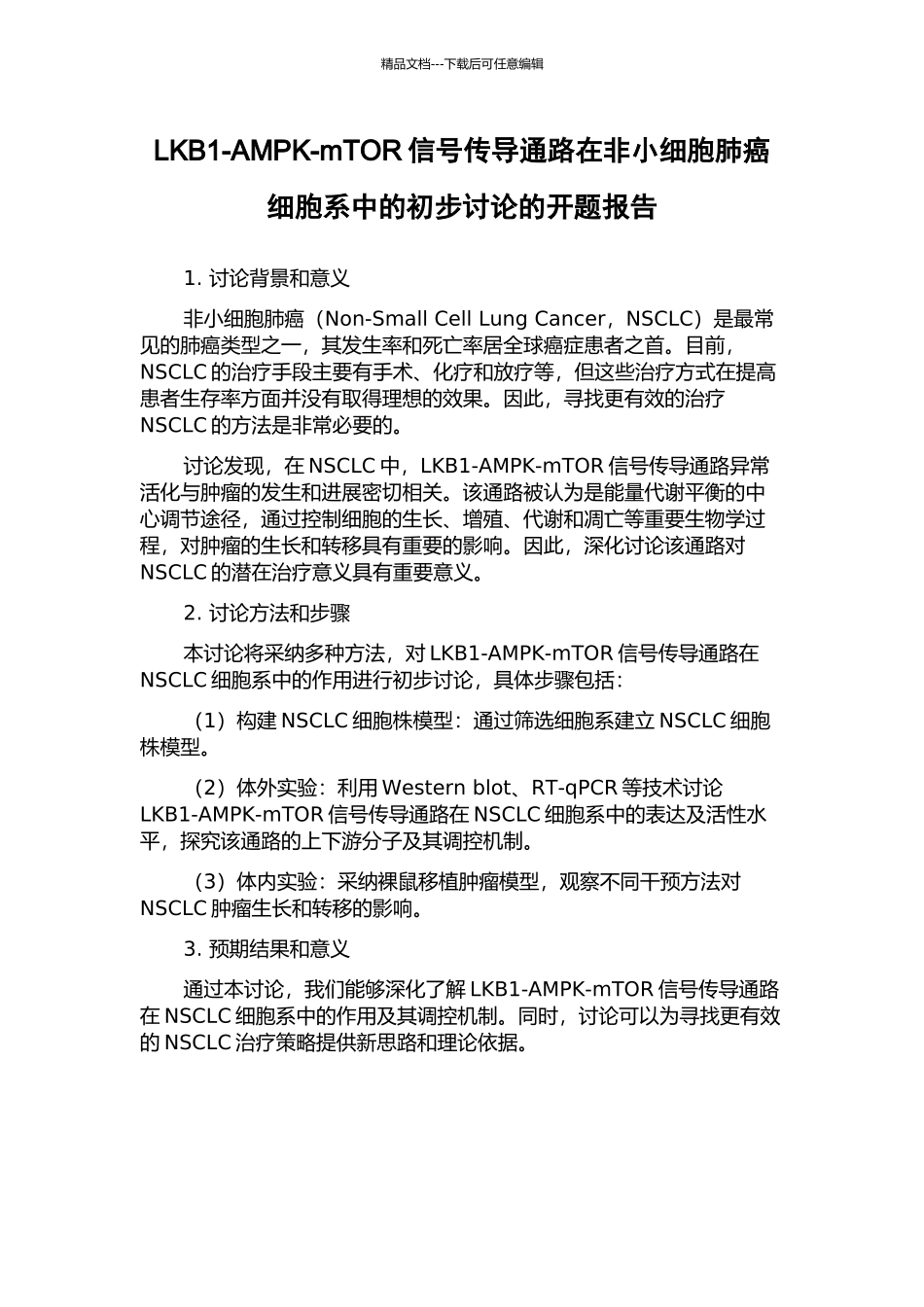 LKB1-AMPK-mTOR信号传导通路在非小细胞肺癌细胞系中的初步研究的开题报告_第1页