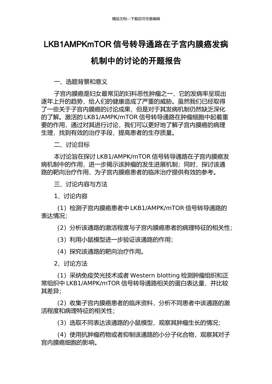 LKB1AMPKmTOR信号转导通路在子宫内膜癌发病机制中的研究的开题报告_第1页