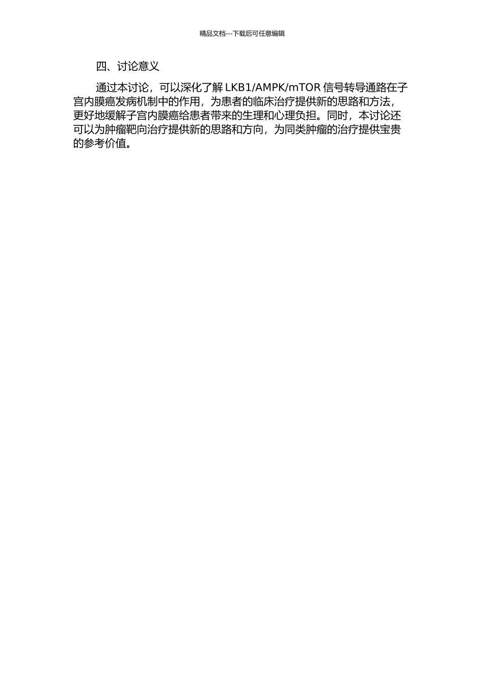 LKB1AMPKmTOR信号转导通路在子宫内膜癌发病机制中的研究的开题报告_第2页