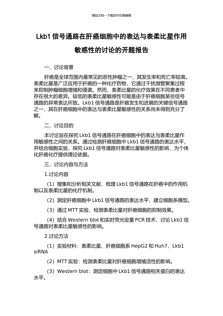 Lkb1信号通路在肝癌细胞中的表达与表柔比星作用敏感性的研究的开题报告_第1页