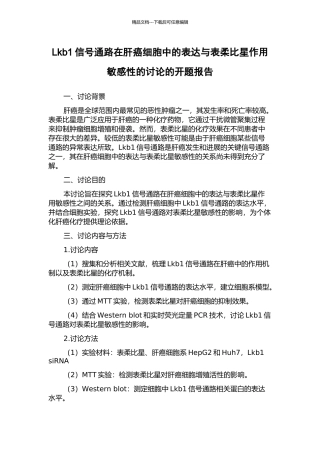 Lkb1信号通路在肝癌细胞中的表达与表柔比星作用敏感性的研究的开题报告