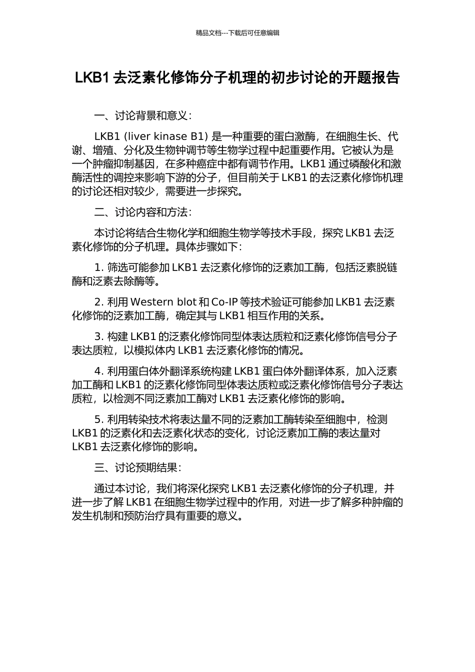 LKB1去泛素化修饰分子机理的初步研究的开题报告_第1页
