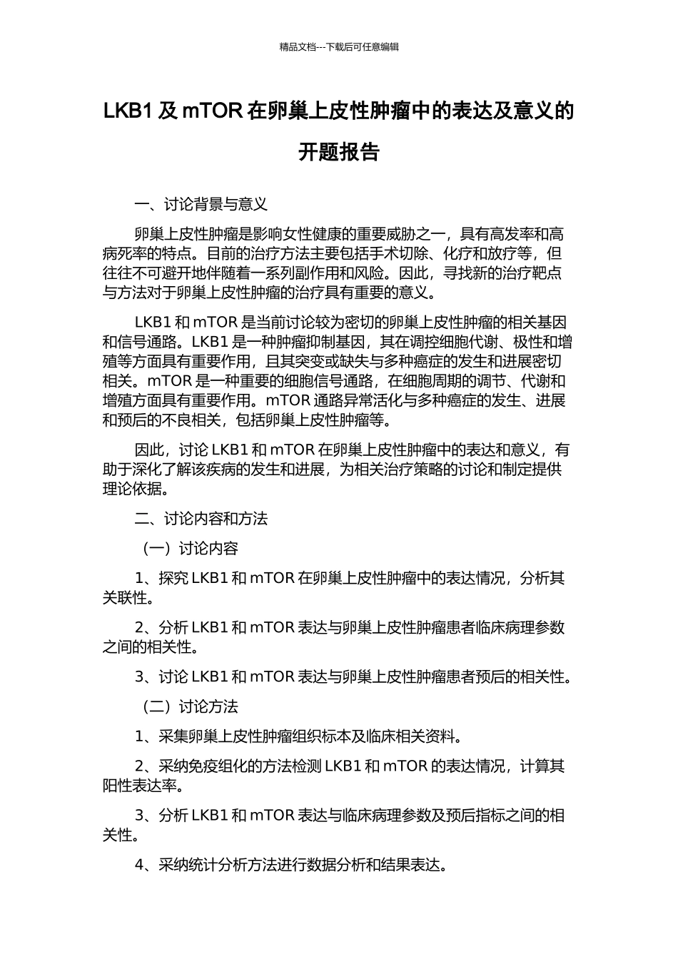 LKB1及mTOR在卵巢上皮性肿瘤中的表达及意义的开题报告_第1页