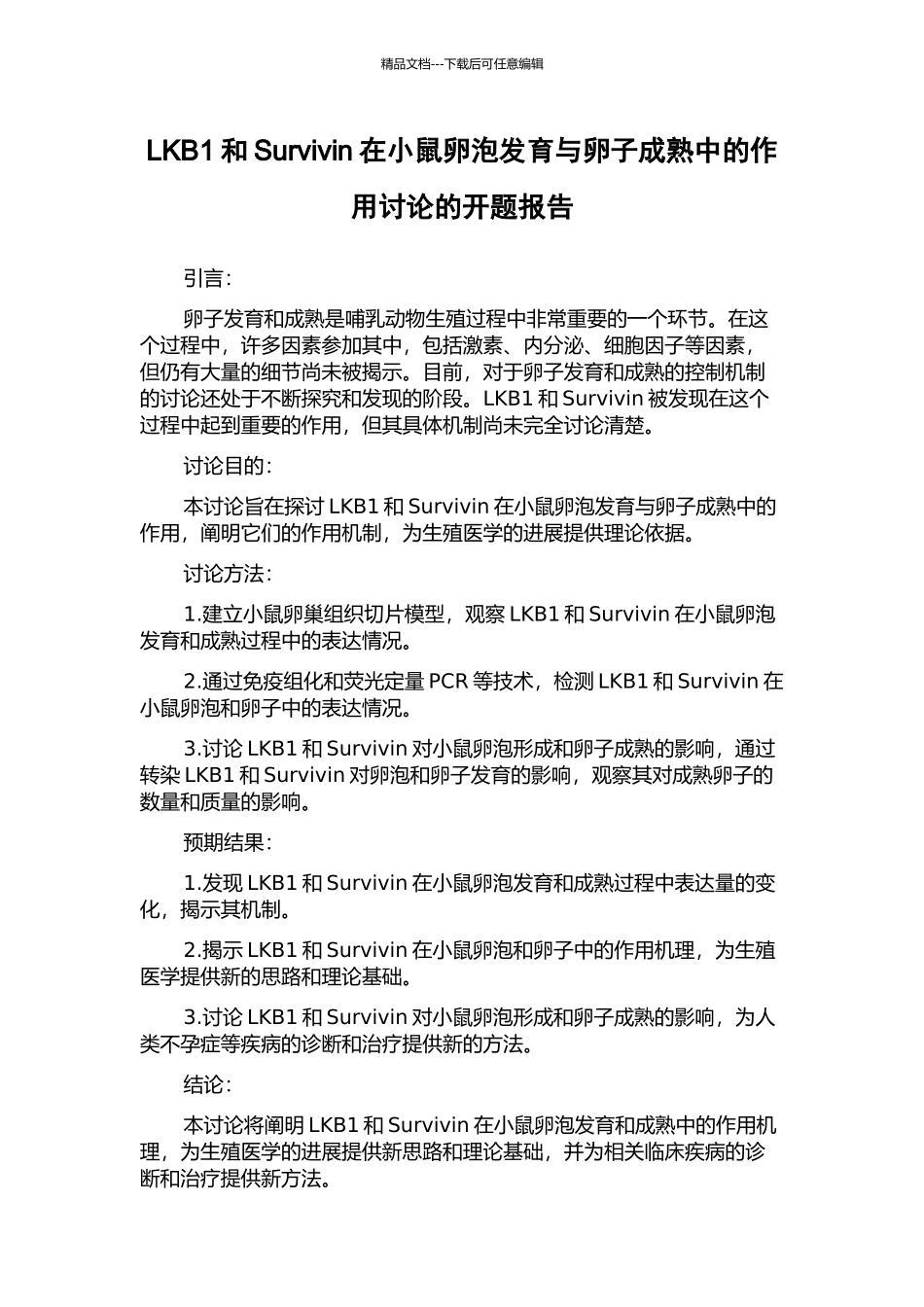 LKB1和Survivin在小鼠卵泡发育与卵子成熟中的作用研究的开题报告_第1页