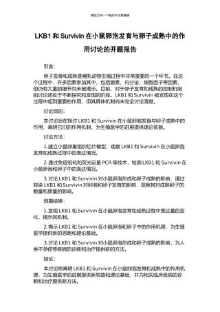 LKB1和Survivin在小鼠卵泡发育与卵子成熟中的作用研究的开题报告