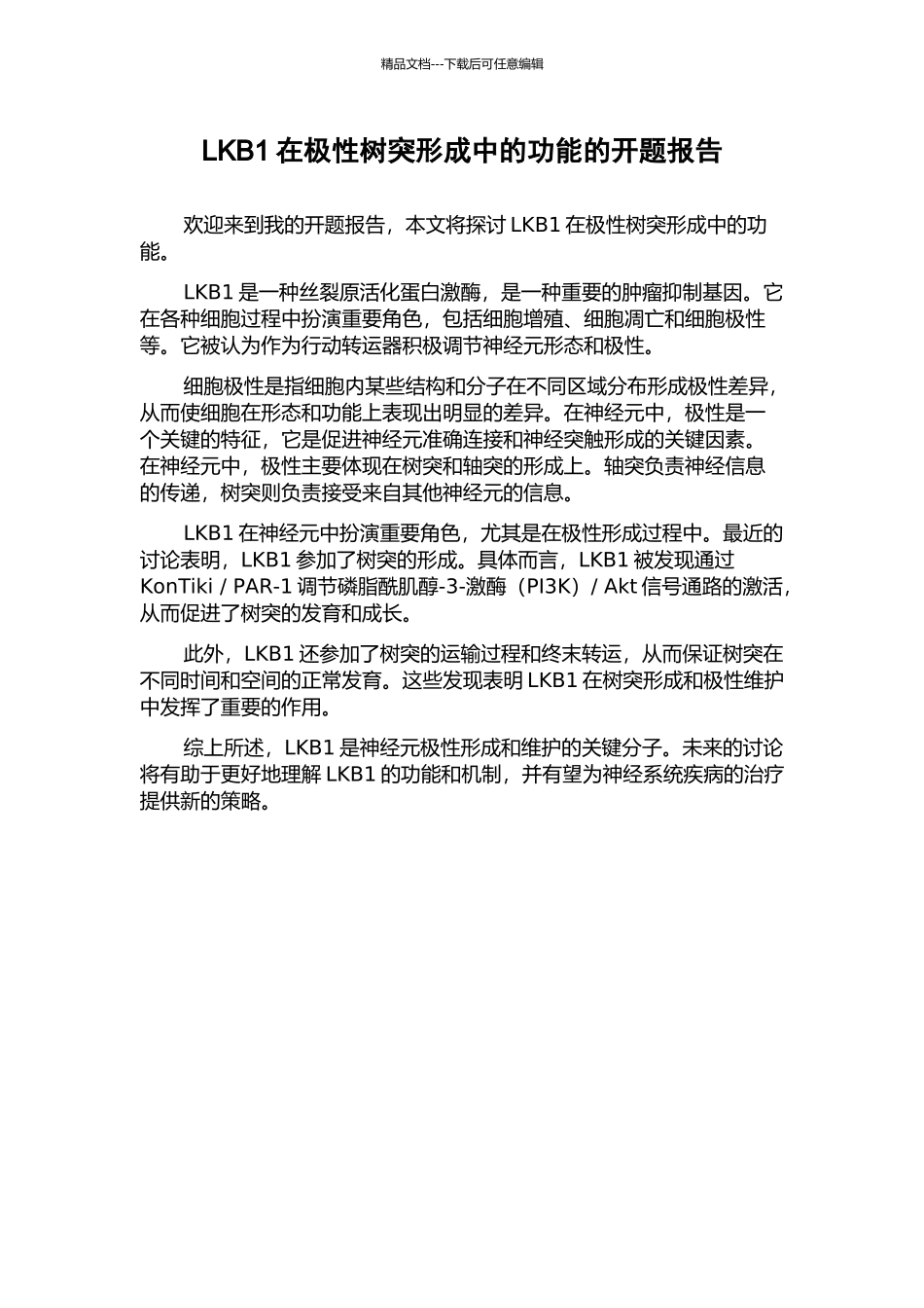 LKB1在极性树突形成中的功能的开题报告_第1页